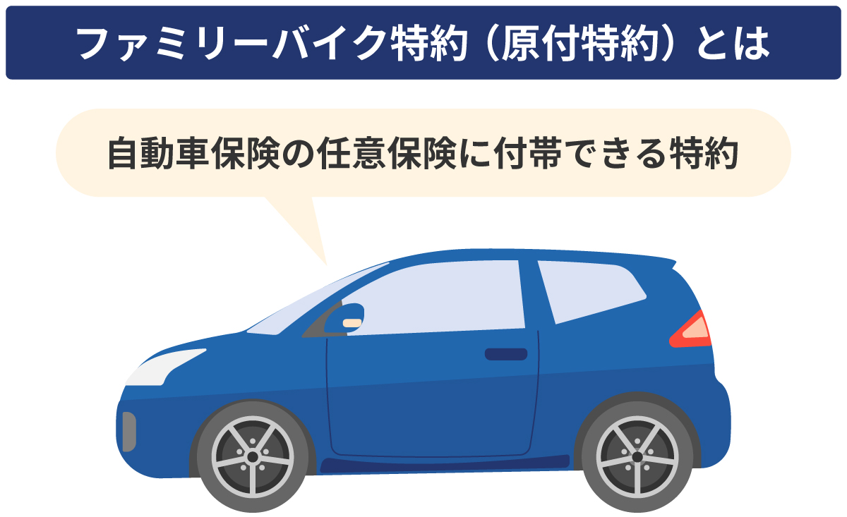 ファミリーバイク特約（原付特約）とは